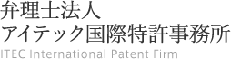 弁理士法人アイテック国際特許事務所